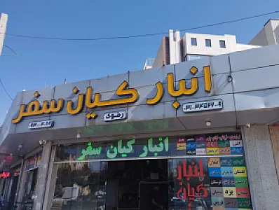 انبار کیان سفر