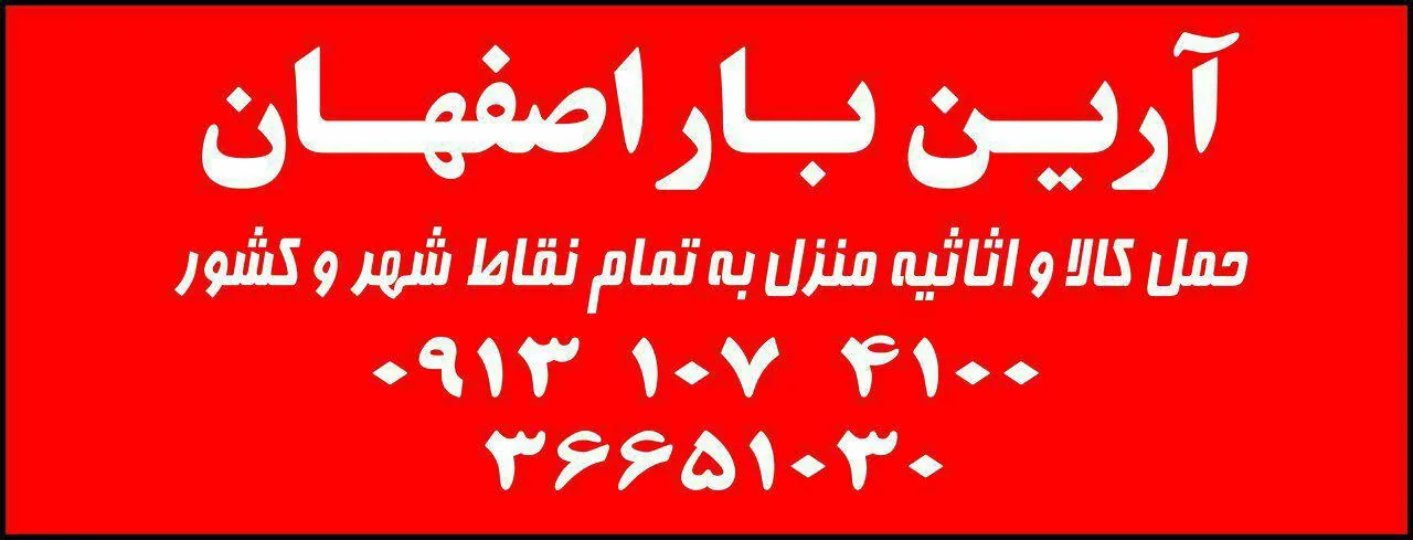 باربری آرین بار اصفهان کد ۱۷۵