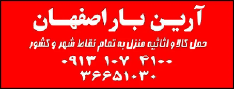 باربری آرین بار اصفهان کد ۱۷۵