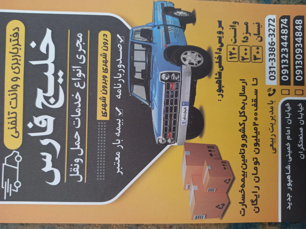 باربری و وانت تلفنی خلیج فارس