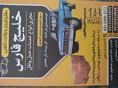 باربری و وانت تلفنی خلیج فارس