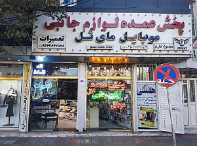 پخش لوازم جانبی موبایل مای تل