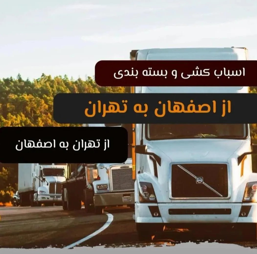 باربری وحمل اثاثیه سالاربار اصفهان