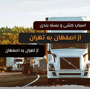 باربری وحمل اثاثیه سالاربار اصفهان