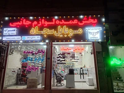 موبایل سجاد