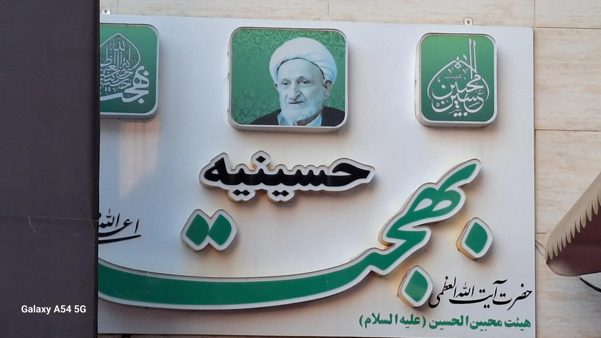 حسینیه آیت‌الله العظمی بهجت (ره)