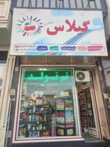 نوشت‌افزار فانتزی گیلاس