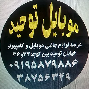 موبایل توحید لوازم جانبی موبایل و کامپیوتر