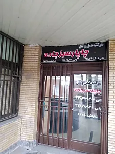 شرکت حمل ونقل چاپارسبزجاده