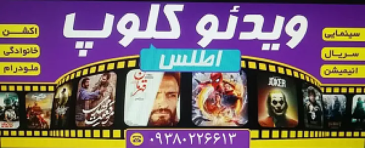 ویدیو کلوپ اطلس