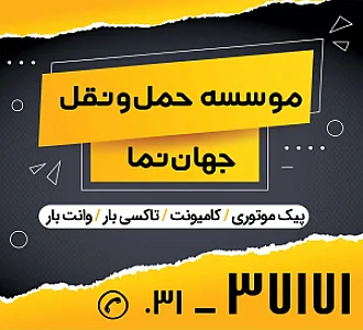 وانت تلفنی بار جهان نما اصفهان
