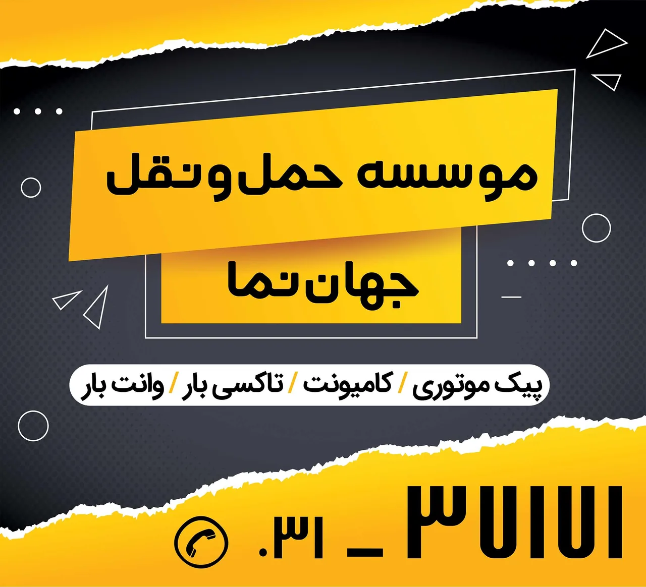 وانت تلفنی بار جهان نما اصفهان