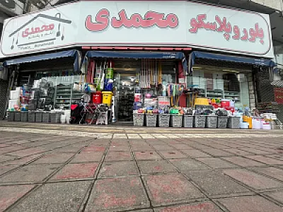 پلاسکو محمدی