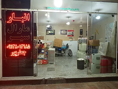 انبار مارال سیر کاوه