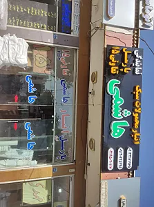 انبار هاشمی پارسل