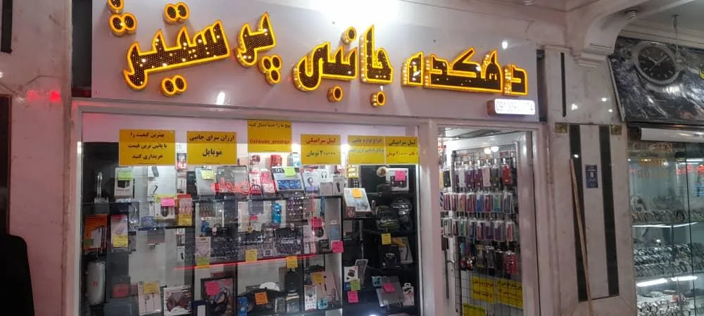 فروشگاه لوازم جانبی و تعمیرات موبایل پرستیژ - تصویر 2