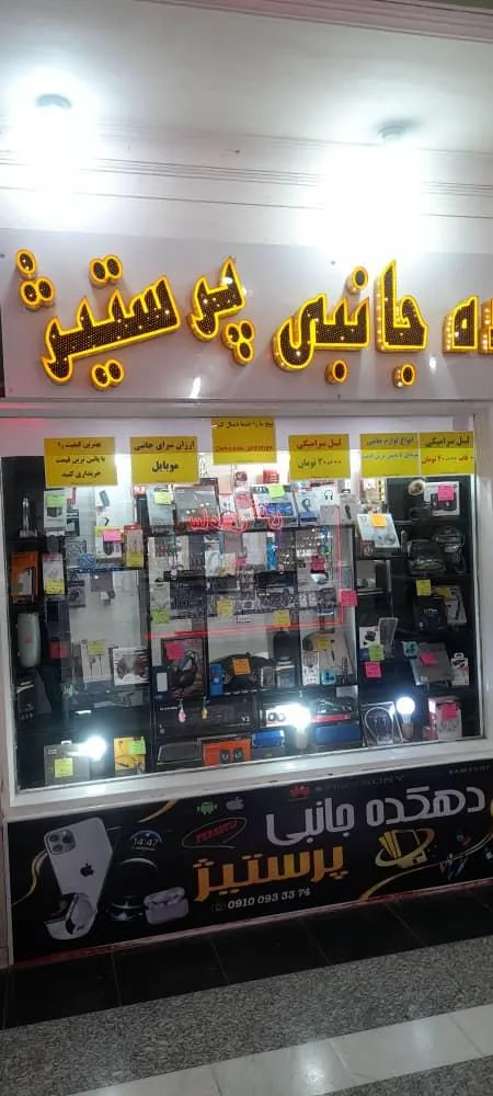 فروشگاه لوازم جانبی و تعمیرات موبایل پرستیژ - تصویر 3
