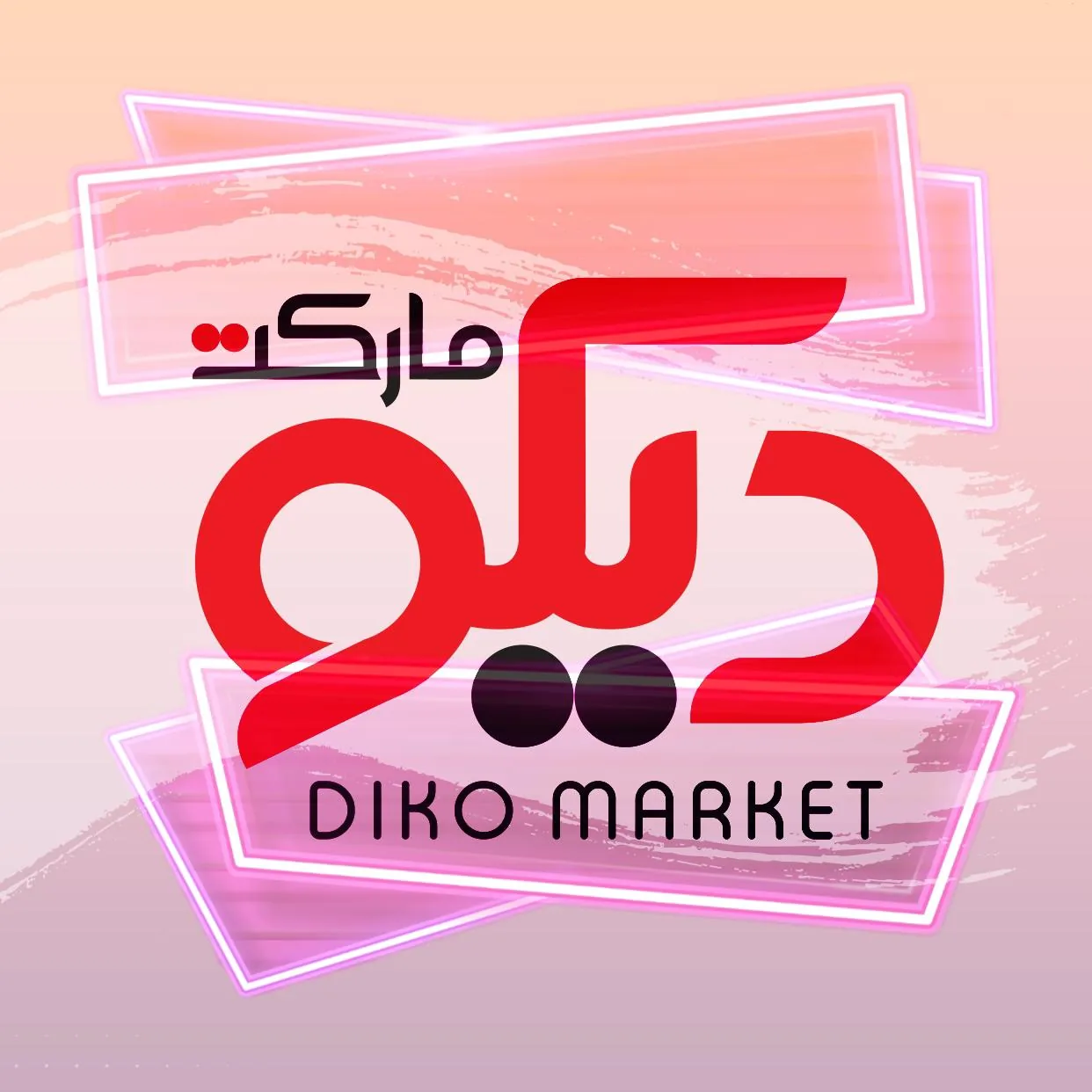 فروشگاه اینترنتی دیکو مارکت