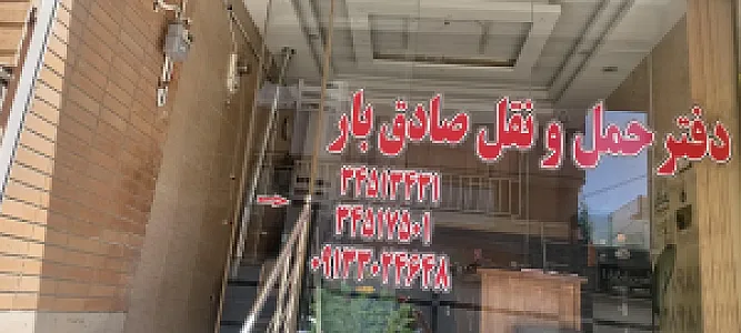 دفترحمل ونقل صادق بار