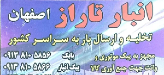 ارسال بار تاراز