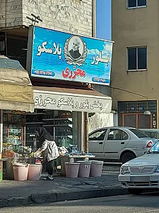 بلور پلاسکو محرری