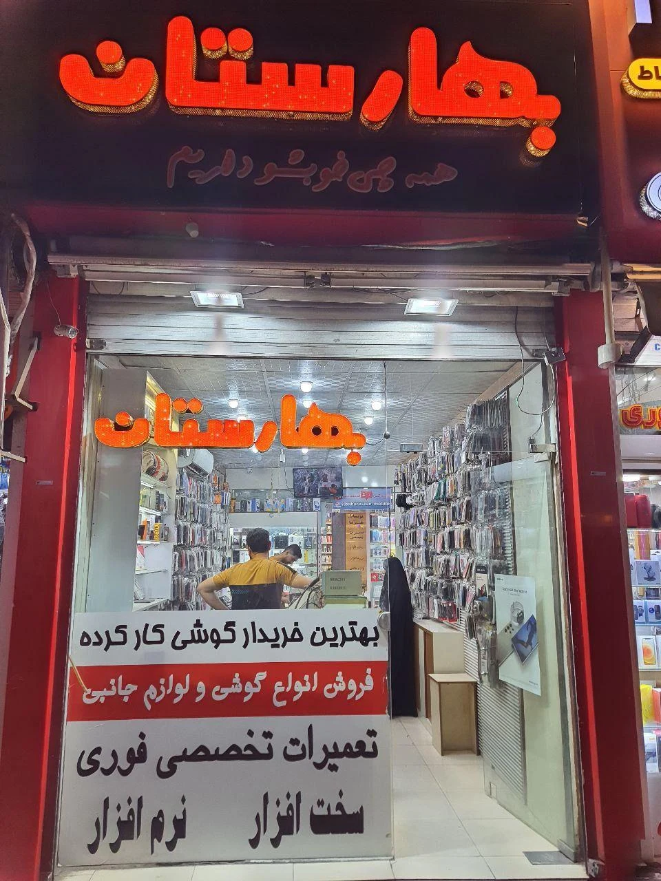 موبایل بهارستان
