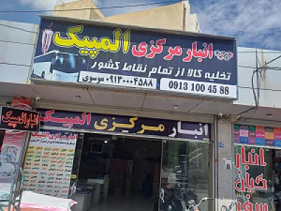 انبار مرکزی المپیک