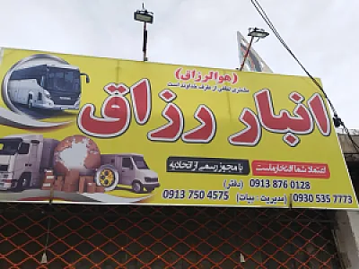 باربری اتوبوسی رزاق