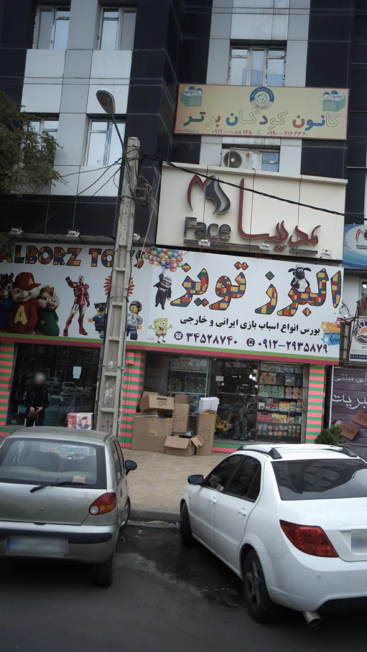 البرز تویز