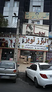 البرز تویز