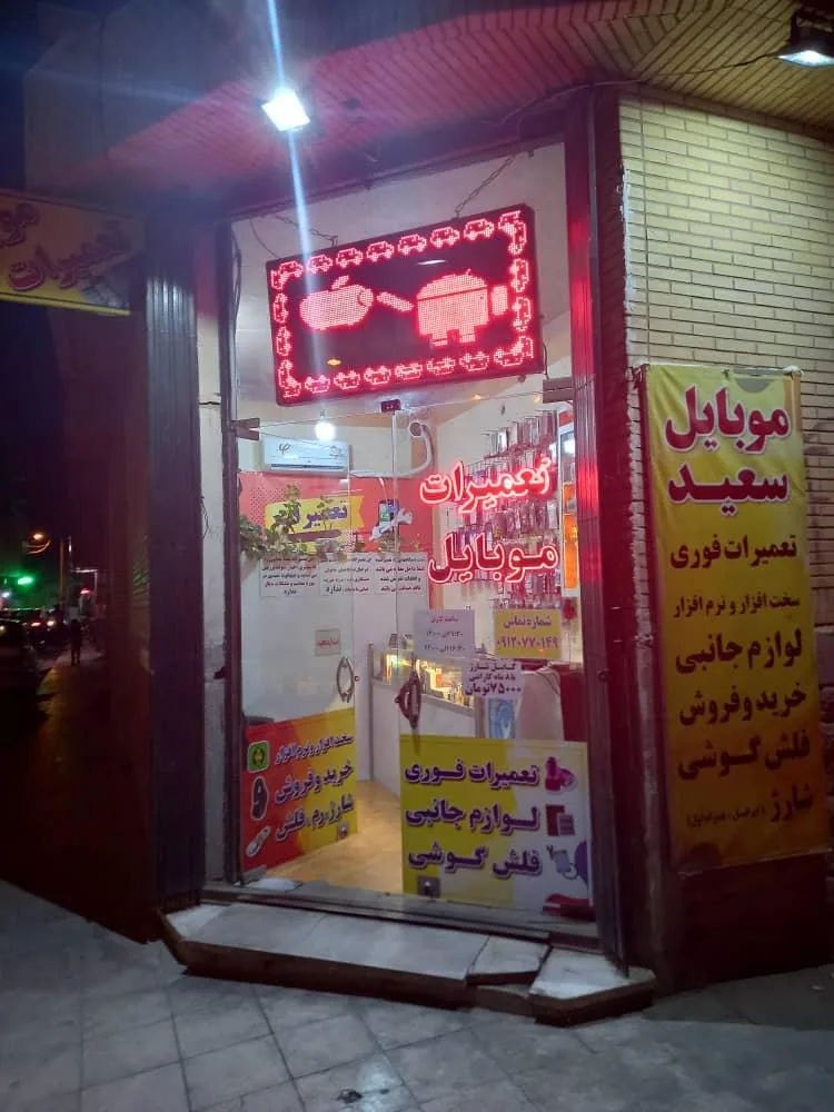 موبایل سعید - تصویر 4