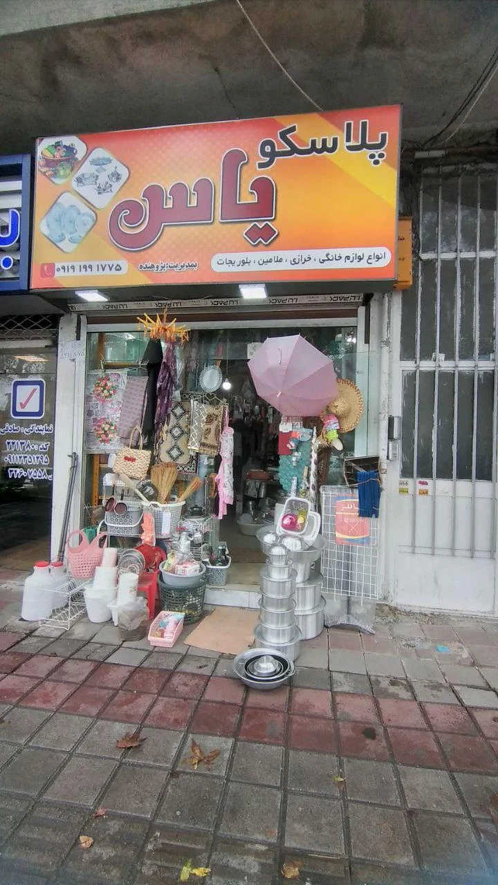 فروشگاه پلاسکو