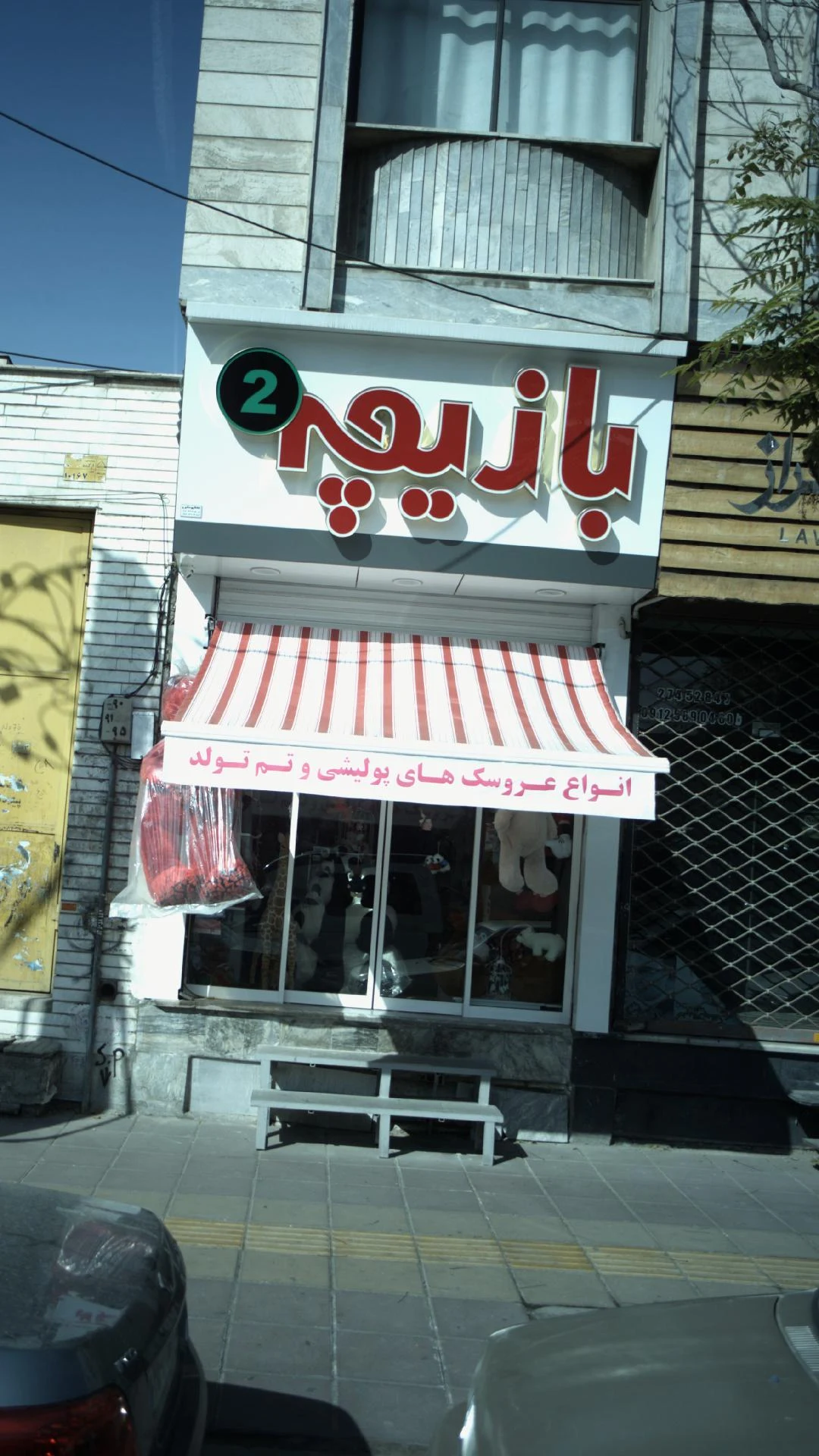 فروشگاه اسباب بازی بازیچه - تصویر 2