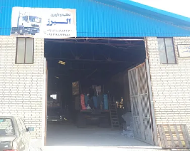 باربری البرز نو