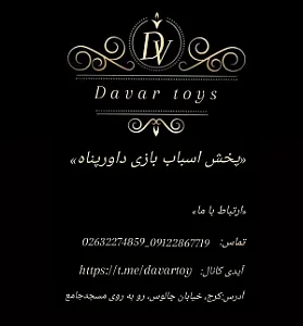 پخش اسباب بازی داورپناه