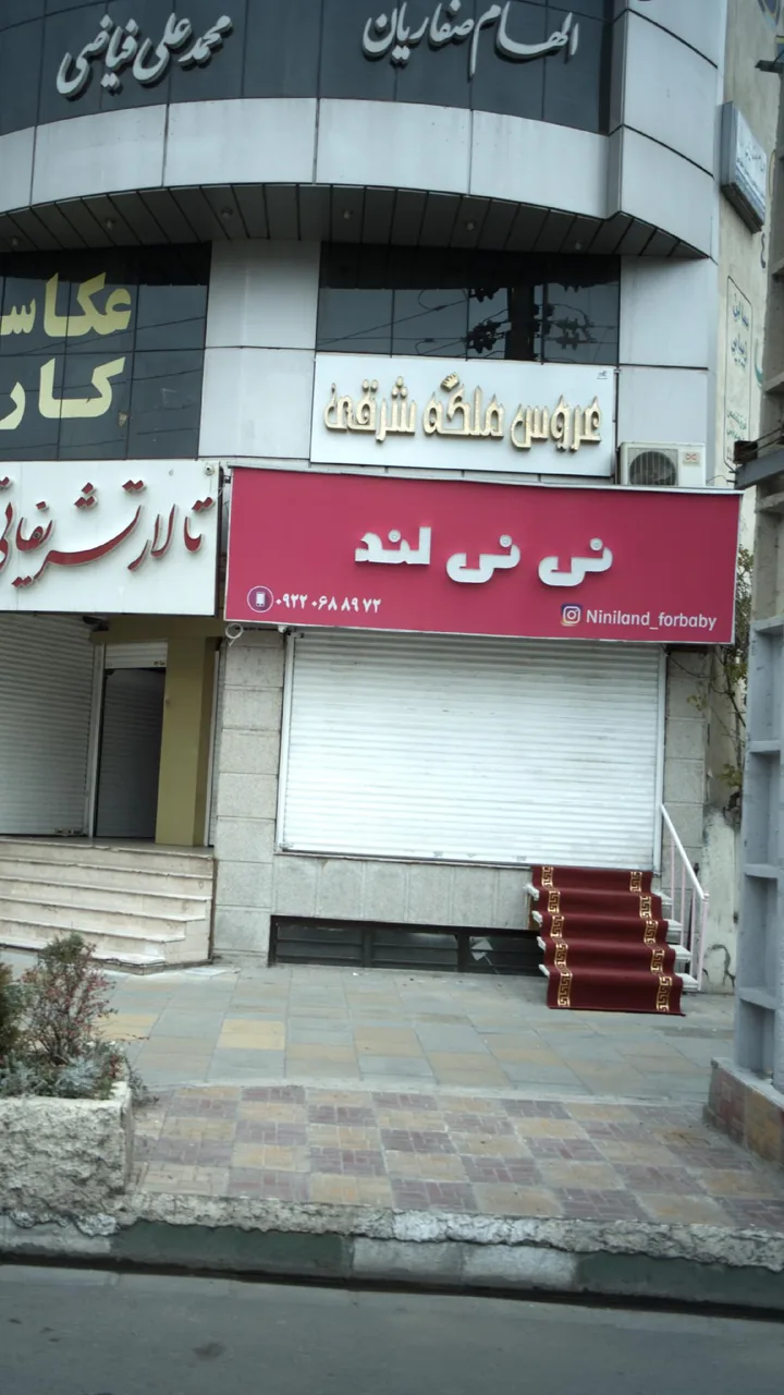 نی نی لند - تصویر 2