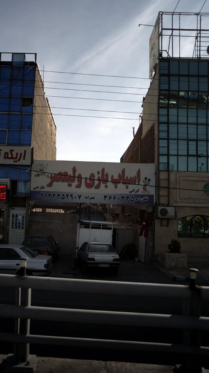 اسباب بازی ولیعصر