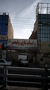 اسباب بازی ولیعصر