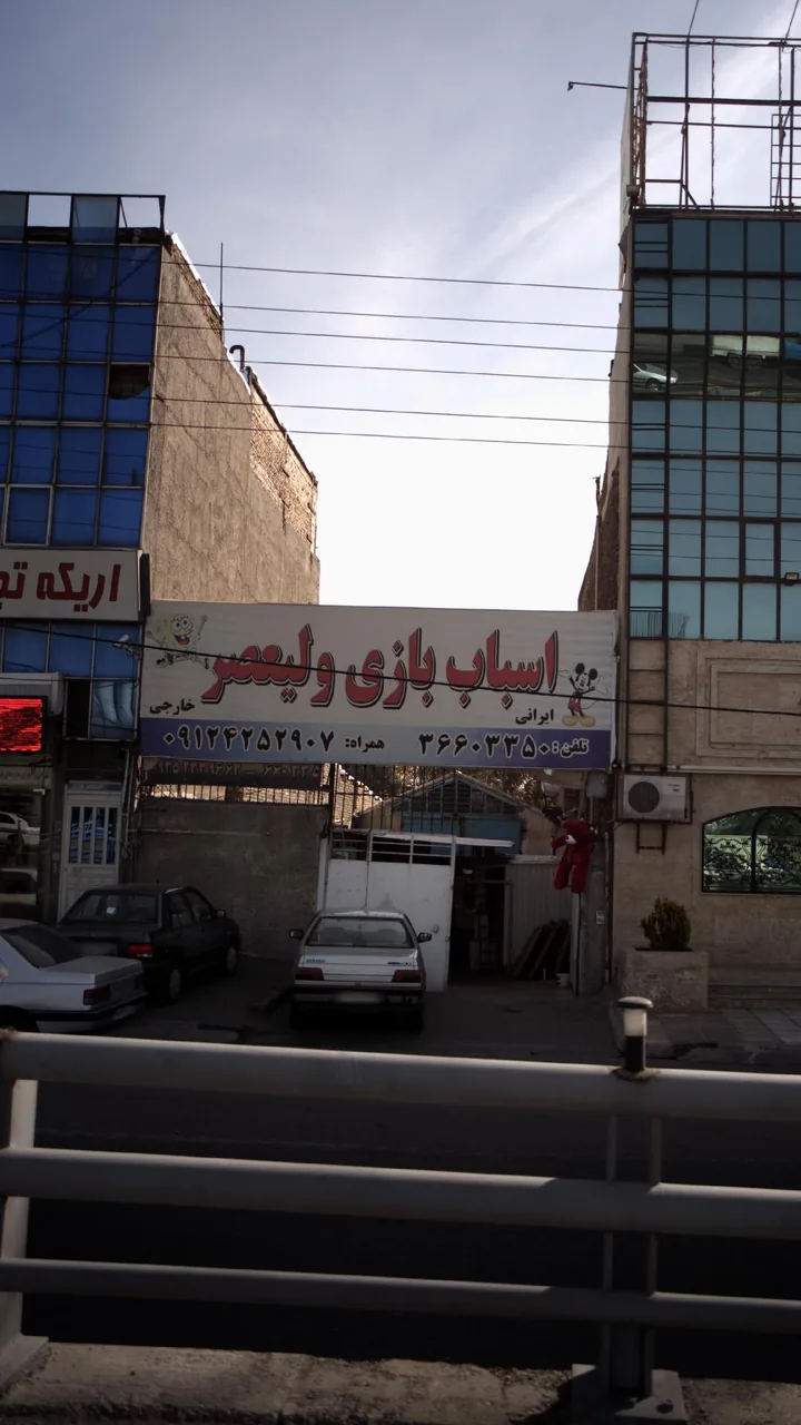 اسباب بازی ولیعصر - تصویر 2
