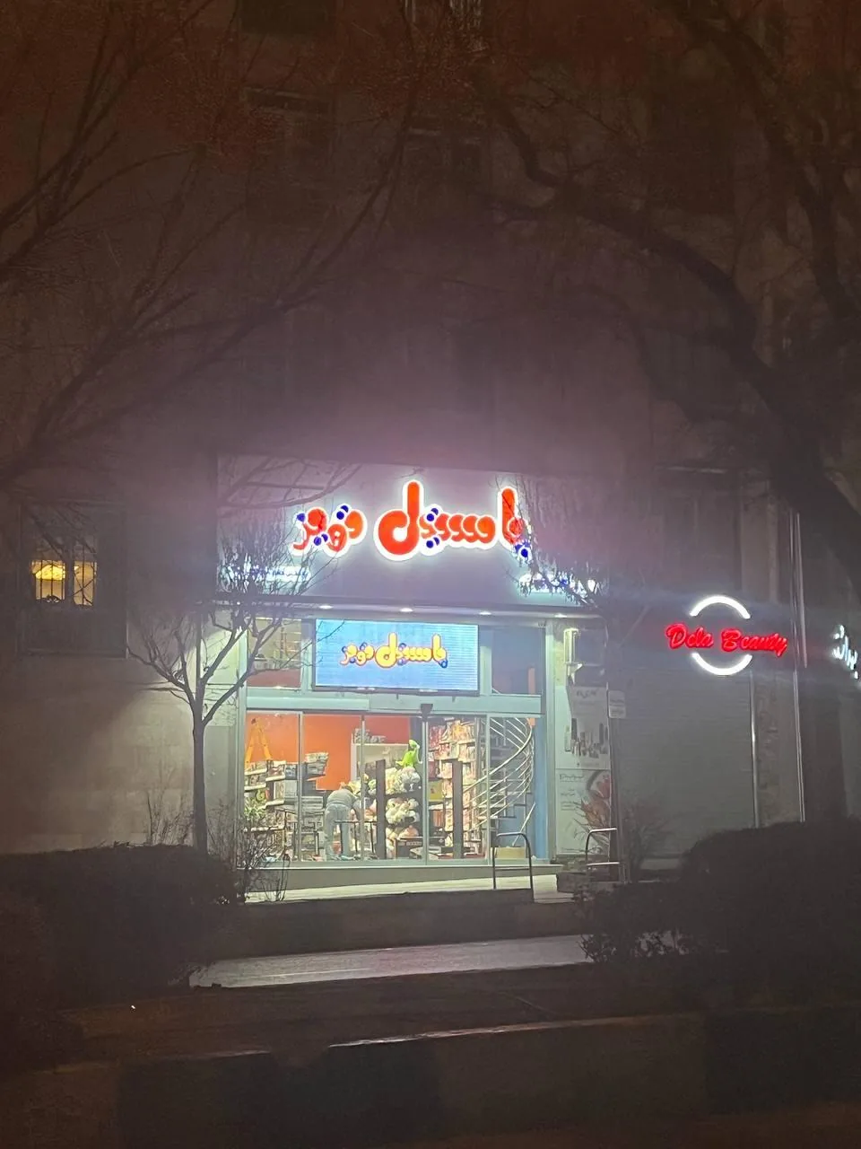 پاستیل تویز (نبوت) - تصویر 3