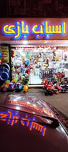 اسباب بازی رویای کودک