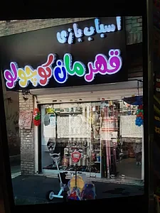 اسباب بازی قهرمان کوچولوشعبه دوم