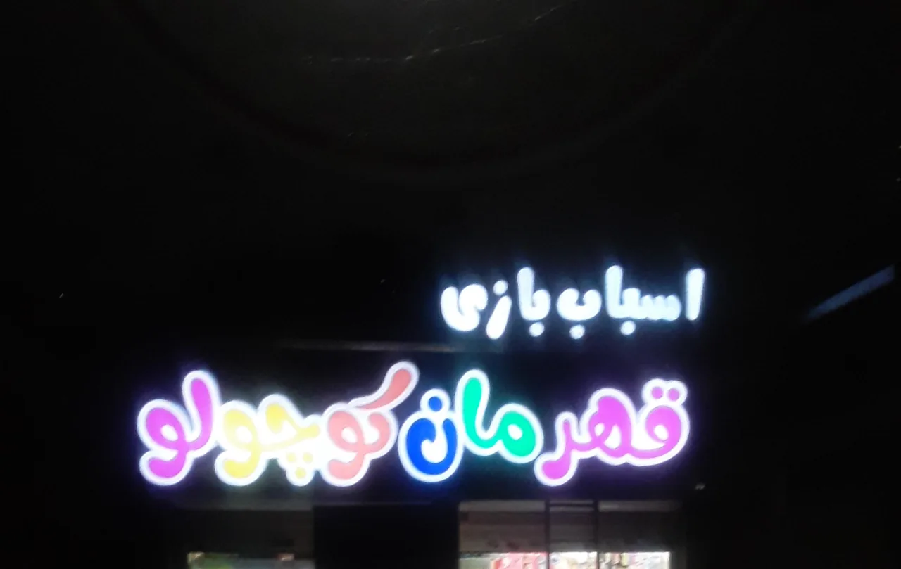 اسباب بازی قهرمان کوچولوشعبه دوم - اسباب‌بازی و بازی فکری در کرج - تصویر 2