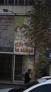 کلبه بازی فرشته ها
