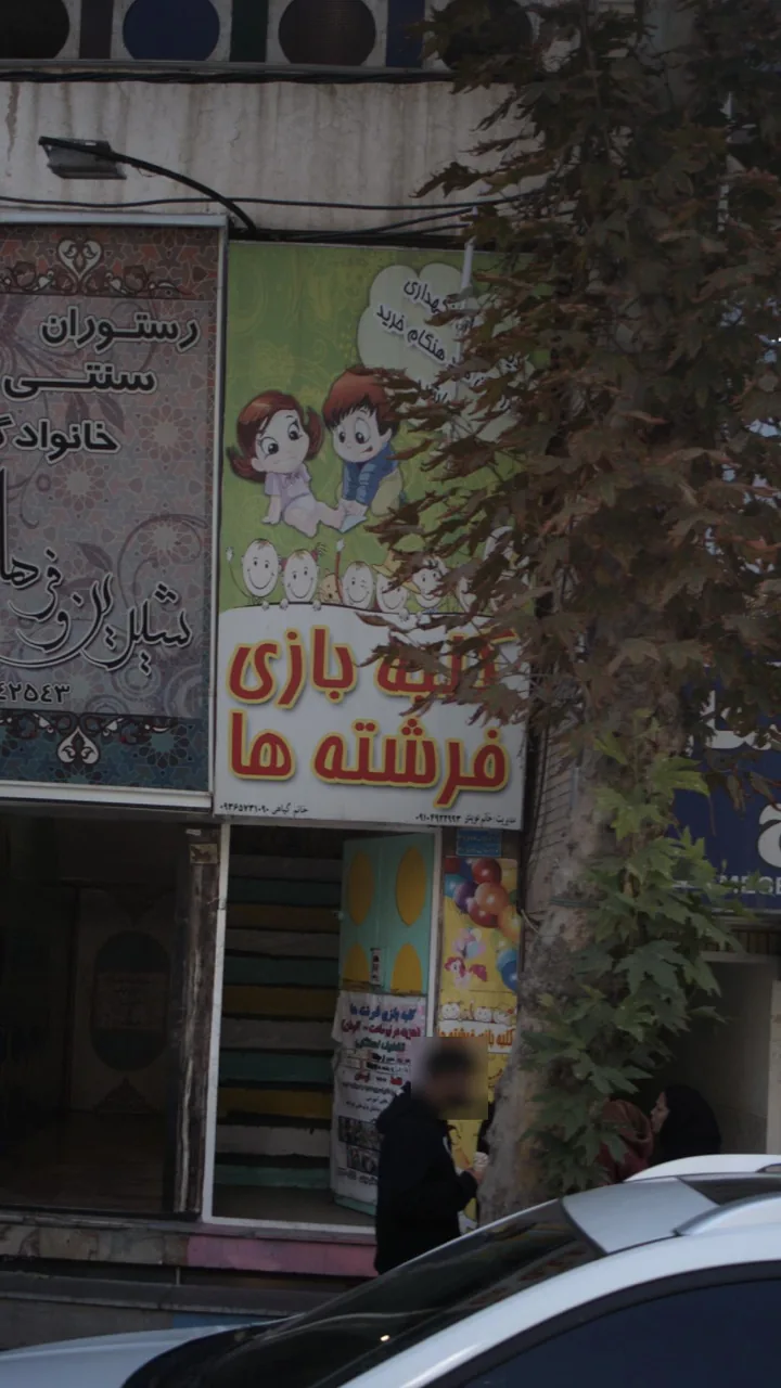 کلبه بازی فرشته ها