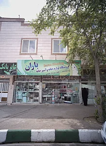 فروشگاه لوازم خانه و آشپزخانه باران