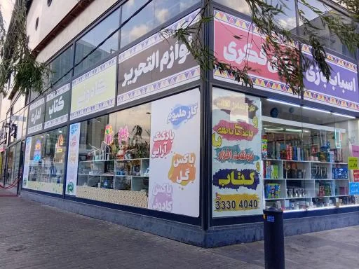 نوشت‌افزار شهر آفتاب