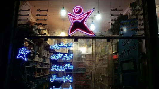 فروشگاه قطعات لوازم خانگی آسایش