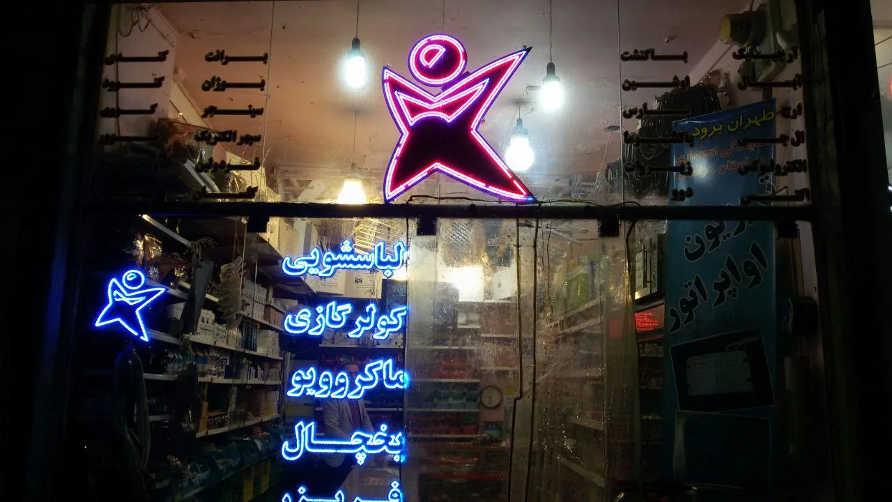 فروشگاه قطعات لوازم خانگی آسایش
