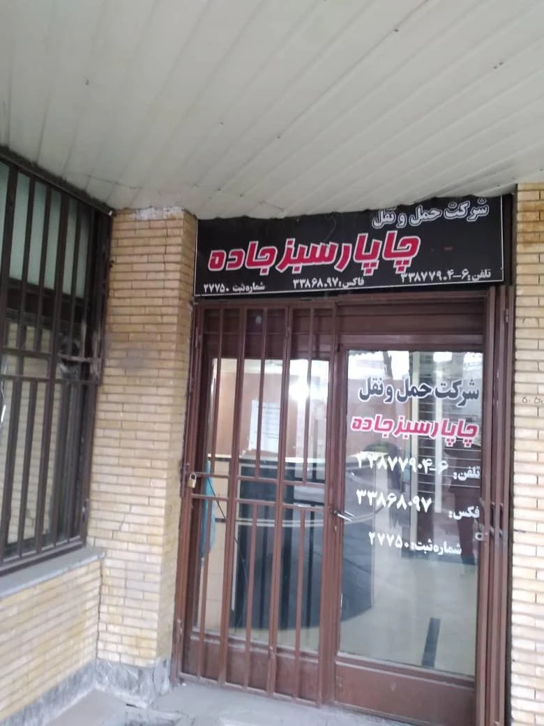 شرکت حمل و نقل اصفهان گردونه - تصویر 2